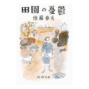 田園の憂鬱／佐藤春夫