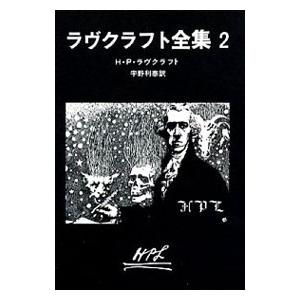 ラヴクラフト全集 2／ハワード・フィリップス・ラヴクラフト