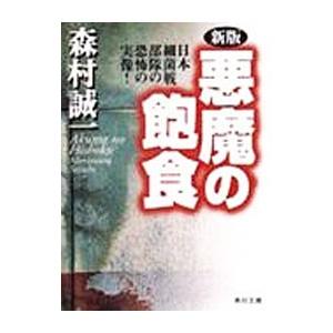 悪魔の飽食／森村誠一