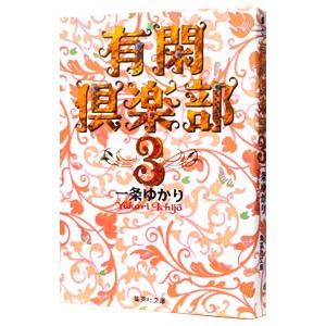 有閑倶楽部 3／一条ゆかり