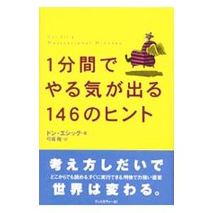 1分間でやる気が出る146のヒント／ドン・エシッグ