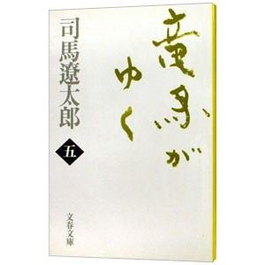 竜馬がゆく (新装版) 文庫 全8巻 完結セット (文春文庫)（文庫） 全巻