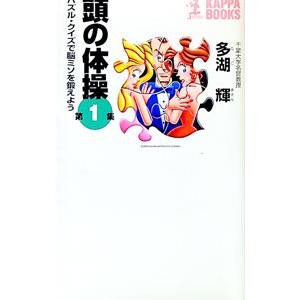 頭の体操 1／多湖輝