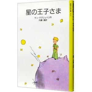星の王子さま／サン・テグジュペリ