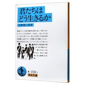 君たちはどう生きるか／吉野源三郎