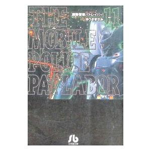 新品 / 機動警察パトレイバー [文庫版] (1-11巻 全巻) 全巻セット