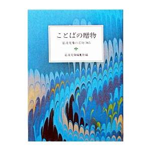ことばの贈り物／岩波文庫編集部