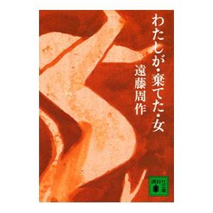 わたしが・棄てた・女／遠藤周作