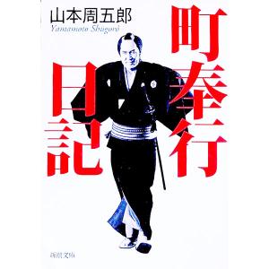 町奉行日記／山本周五郎の高価買取価格