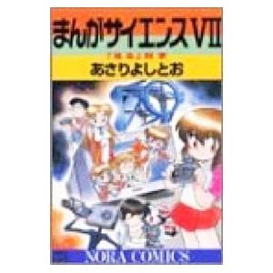 まんがサイエンス 7