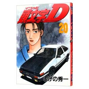 新品 / 新装版 頭文字D イニシャルD (1-24巻 全巻) 全巻セット : 漫画