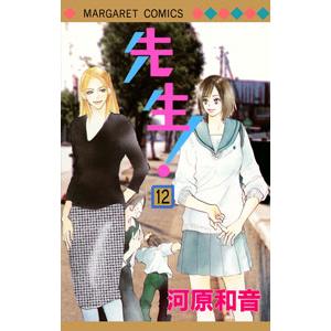 先生！ 12／河原和音