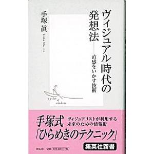 ヴィジュアル時代の発想法−直感をいかす技術−／手塚眞