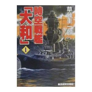 時空戦艦「大和」 1／草薙圭一郎