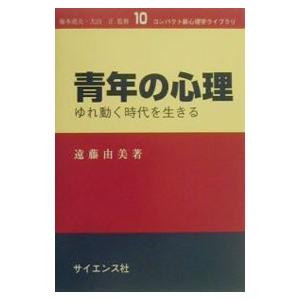 青年の心理／遠藤由美