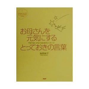 お母さんを元気にするとっておきの言葉／海原純子