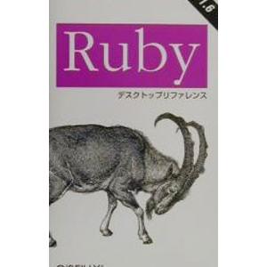 Rubyデスクトップリファレンス／まつもとゆきひろ