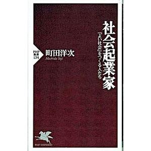社会起業家／町田洋次