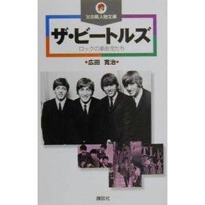 ザ ビートルズ―ロックの革命児たち