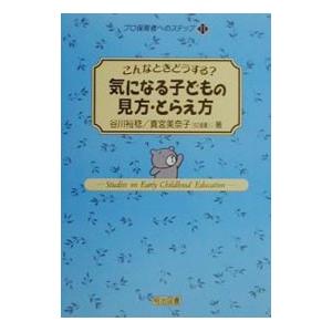 気になる子どもの見方・とらえ方/真宮美奈子の商品画像
