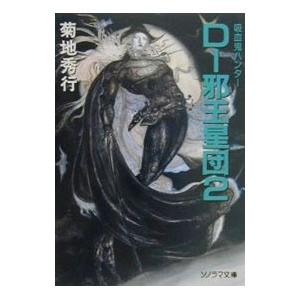 吸血鬼ハンター(12)−D〜邪王星団− 2／菊地秀行