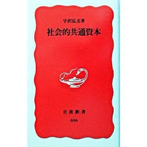 社会的共通資本／宇沢弘文