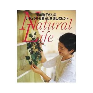 青柳啓子さんのナチュラルな暮らしを楽しむヒント／青柳啓子