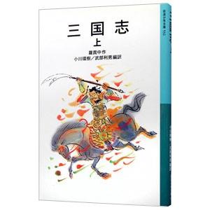 三国志 上／武部利男