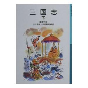 三国志 下／武部利男｜ネットオフ ヤフー店