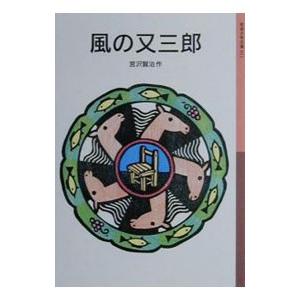 風の又三郎／宮沢賢治｜ネットオフ ヤフー店