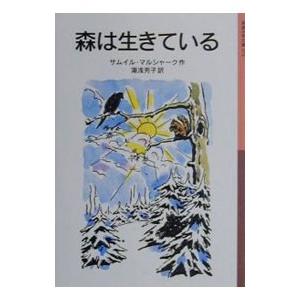 森は生きている／サムイル・マルシャーク