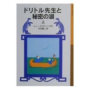 ドリトル先生と秘密の湖（ドリトル先生シリーズ１０）