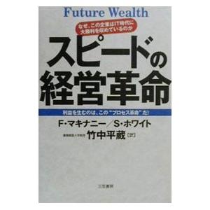 スピードの経営革命／フランシス・マキナニー／ショーン・ホワイト