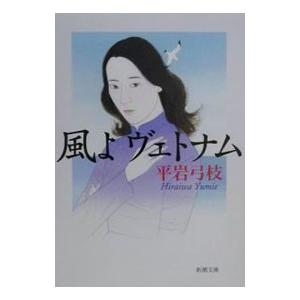 風よヴェトナム／平岩弓枝