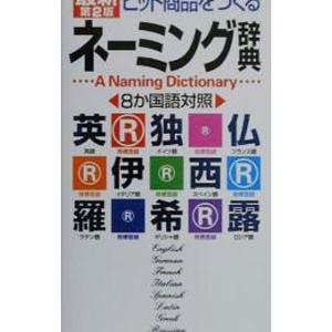 最新第2版 ヒット商品をつくる ネーミング辞典／学習研究社