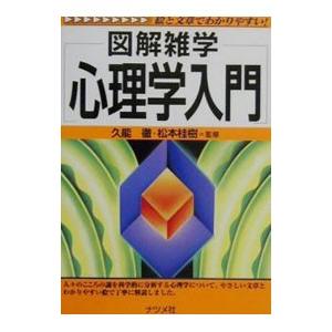 心理学入門／松本桂樹