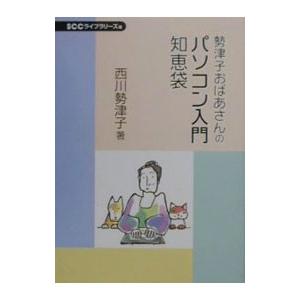 勢津子おばあさんのパソコン入門知恵袋／西川勢津子