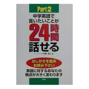 中学英語で言いたいことが24時間話せる 2／市橋敬三