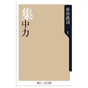 集中力／谷川浩司