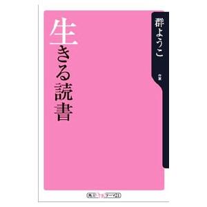 生きる読書／群ようこ｜netoff