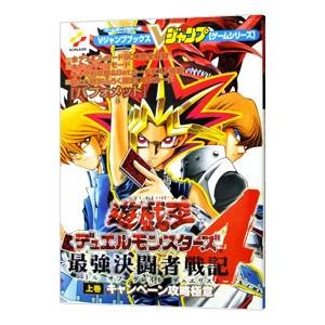 遊☆戯☆王デュエルモンスターズ4最強決闘者戦記（バトルオブグレイトデュエリスト） 上巻／集英社