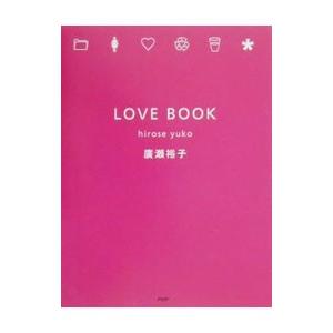 ラブブック／廣瀬裕子