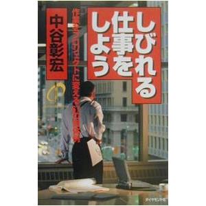 しびれる仕事をしよう （しびれるシリーズ3）／中谷彰宏の買取情報