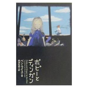ポビーとディンガン／ベン・ライス