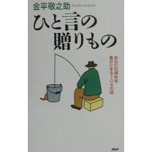 ひと言の贈りもの／金平敬之助