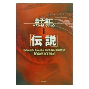 金子達仁ベストセレクション(2)−伝説−／金子達仁