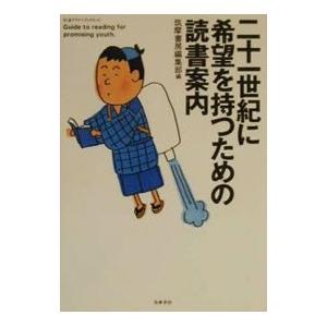 二十一世紀に希望を持つための読書案内／筑摩書房｜netoff