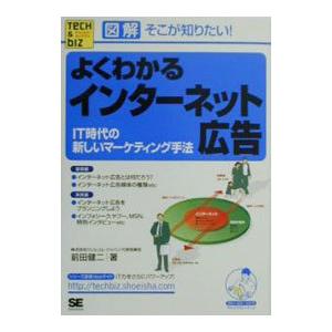 よくわかるインターネット広告／前田健二