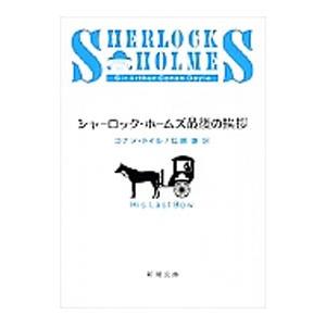 シャーロック・ホームズ最後の挨拶／コナン・ドイル