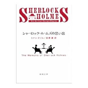 シャーロック・ホームズの思い出／コナン・ドイル